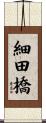 細田橋 Scroll