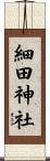 細田神社 Scroll