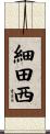 細田西 Scroll