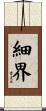 細界 Scroll