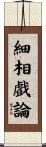 細相戲論 Scroll