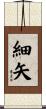 細矢 Scroll