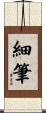 細筆 Scroll