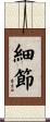 細節 Scroll