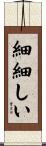 細細しい Scroll