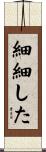 細細した Scroll