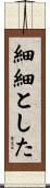 細細とした Scroll