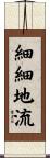 細細地流 Scroll