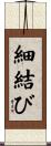 細結び Scroll