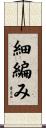 細編み Scroll