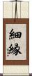 細縁 Scroll