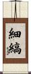 細縞 Scroll