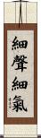 細聲細氣 Scroll