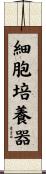 細胞培養器 Scroll