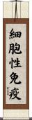 細胞性免疫 Scroll