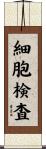 細胞検査 Scroll