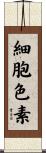 細胞色素 Scroll