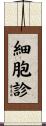 細胞診 Scroll