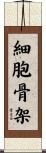 細胞骨架 Scroll
