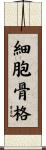 細胞骨格 Scroll