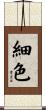 細色 Scroll