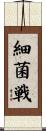 細菌戦 Scroll