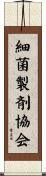 細菌製剤協会 Scroll
