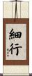 細行 Scroll