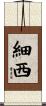 細西 Scroll