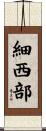細西部 Scroll