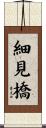 細見橋 Scroll