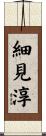 細見淳 Scroll