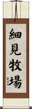 細見牧場 Scroll