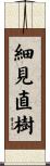 細見直樹 Scroll