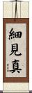 細見真 Scroll