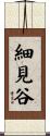 細見谷 Scroll