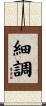 細調 Scroll