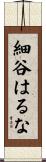 細谷はるな Scroll