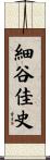 細谷佳史 Scroll