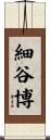 細谷博 Scroll