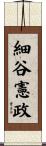 細谷憲政 Scroll