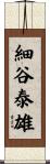 細谷泰雄 Scroll