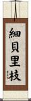 細貝里枝 Scroll