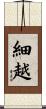 細越 Scroll