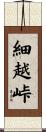 細越峠 Scroll