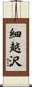 細越沢 Scroll