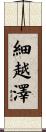 細越澤 Scroll