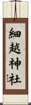細越神社 Scroll