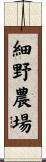 細野農場 Scroll