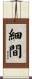 細間 Scroll
